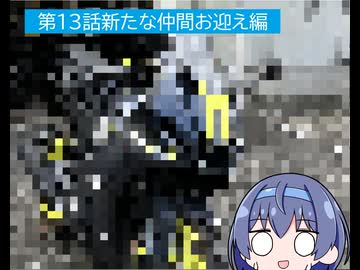 第13話新たな仲間お迎え編