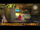 二ノ国２レヴァナントキングダム　サブクエスト１１２　素直なきもちになりたいよ　フニャの場所は？　＃１８１　【COMPLETE EDITION】