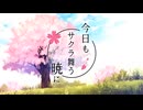 今日もサクラ舞う暁に/ワンコーラス/cover