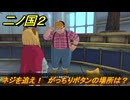 二ノ国２レヴァナントキングダム　サブクエスト１１４　ネジを追え！　がっちりボタンの場所は？　＃１８３　【COMPLETE EDITION】