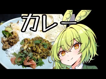 大葉と梅のカレーの追走【ずんだもんワールドクッキング】
