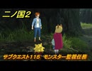 二ノ国２レヴァナントキングダム　サブクエスト１１５　モンスター監視任務　＃１８４　【COMPLETE EDITION】
