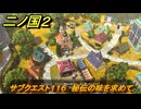 二ノ国２レヴァナントキングダム　サブクエスト１１６　秘伝の味を求めて　＃１８５　【COMPLETE EDITION】