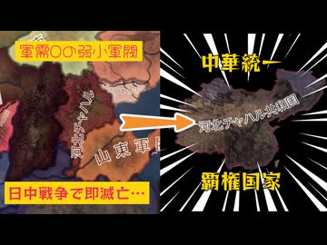 【HOI4】日中戦争の最前線⁉日中戦争で最初に消える国やってみた (軍閥チャレンジ　河北チャハル編)