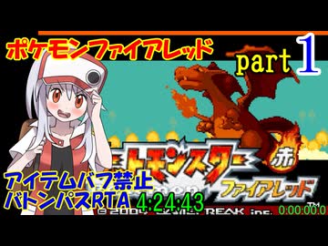 ポケモンファイアレッド アイテムバフ禁止バトンパスRTA【4:24:43】part1