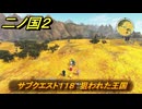 二ノ国２レヴァナントキングダム　サブクエスト１１８　狙われた王国　＃１８７　【COMPLETE EDITION】