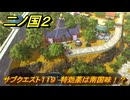 二ノ国２レヴァナントキングダム　サブクエスト１１９　特効薬は南国味！？　南国スムージーの入手方法は？　＃１８８　【COMPLETE EDITION】