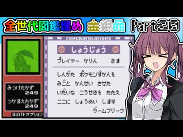 【CeVIO 実況】夏色花梨は全ての世代で図鑑を埋めたい！！ #２０終 【ポケモン金銀晶】