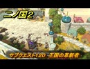 二ノ国２レヴァナントキングダム　サブクエスト１２０　王国の革新者　＃１８９　【COMPLETE EDITION】