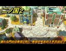 二ノ国２レヴァナントキングダム　サブクエスト１２１　新たな門出は希望と共に　希望の毛糸の入手方法は？　＃１９０　【COMPLETE EDITION】