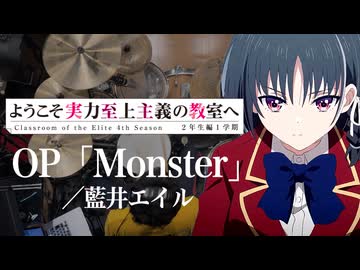 『ようこそ実力至上主義の教室へ』4期OP「MONSTER」(藍井エイル)ドラム叩いてみた。/ Youjitsu S4 OP MONSTER Drum Cover