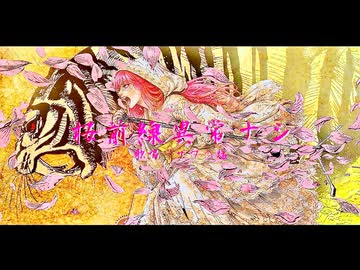 ［透明パワフルボイスで］桜前線異常ナシ／ワタルP［ザワの塩］