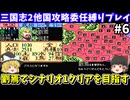 【三国志2】委任縛り・劉焉でシナリオ1を攻略（第6回）！スーパーファミコン【レトロゲームゆっくり実況】