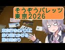 名古屋から東京に移動しただけのPart1【そうぞうパレッツ東京2026】
