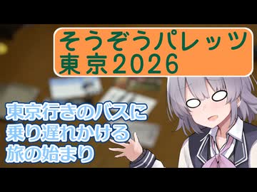 名古屋から東京に移動しただけのPart1【そうぞうパレッツ東京2026】