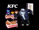 ホモと見るKFC公式のundertaleネタ