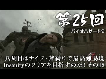 【バイオハザード９】＃25 八周目はナイフ・斧縛りで最高難易度Insanityのクリアを目指すのだ！その１５【バイオハザードレクイエム】（ジェットカット版）