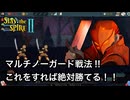 【slay the spire2】マルチノーガード戦法　防御を捨てる戦法が火力出すぎて楽しすぎた件wwww【スレスパ2】