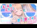 【歌ってみた&踊ってみた】#あくあ色ぱれっと/湊あくあ【蓬莱エマ】