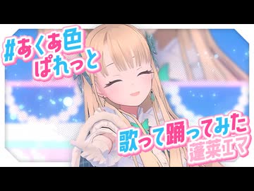 【歌ってみた&踊ってみた】#あくあ色ぱれっと/湊あくあ【蓬莱エマ】