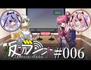【VOICEROIDラジオ】#006 仮初ラジオ -Guest 鳴花ヒメ・鳴花ミコト-【琴葉茜】【紡乃世詞音】