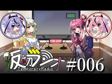 【VOICEROIDラジオ】#006 仮初ラジオ -Guest 鳴花ヒメ・鳴花ミコト-【琴葉茜】【紡乃世詞音】