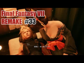 FFVII REMAKEを夜な夜な実況#33