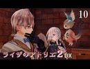 【ライザのアトリエ２DX】#10　サブイベント色々　PS5版