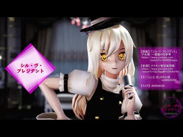 【東方MMD】魔理沙で「シル・ヴ・プレジデント」