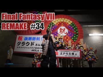 FFVII REMAKEを夜な夜な実況#34
