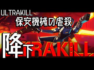 【ULTARAKILL】保安機械の虐殺 #単発【VOICEVOX実況】二次創作