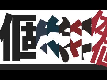 個々々々々体値