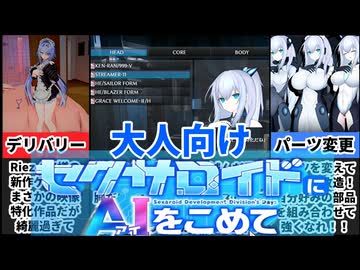 【淫骸のトランスクラップ/アンドロイド女学園】神ゲー2本撮り！貴方好みのロボットをカスタマイズしてオーダーメイドしよう！！[大人向け同人ゲーム紹介]