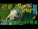 【ローグライク】マイ！フェイバリットキャラクター！「Slay the Spire 2」【LEON】