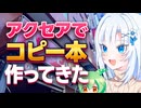 アクセアでコピー本作ってきた【ボイボ解説】