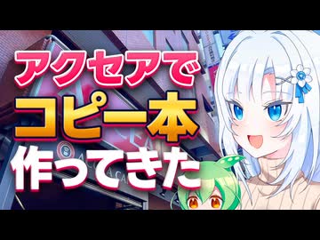 アクセアでコピー本作ってきた【ボイボ解説】