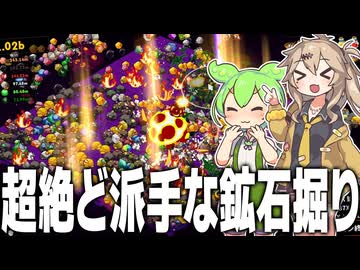 新しくなってもっとど派手になった鉱石掘りゲーム【KEEP ON MINING! WORLDS】