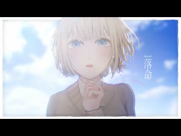 落命 / celler feat.雨衣【MV】