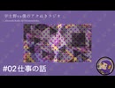 #02 仕事の話【宇土野VS僕のアクぬきラジオ】