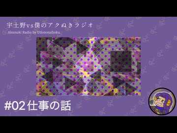 #02 仕事の話【宇土野VS僕のアクぬきラジオ】