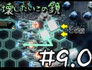 【実況プレイ動画】壊したいこの「鏡」 9.0【R-TYPE TACTICS I・II COSMOS】