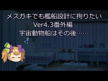 【Stellaris】メスガキでも艦船設計に拘りたい Ver4.3番外編 宇宙動物船はその後……