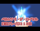 ペルソナ５・ザ・ロイヤル実況プレイ第２１５回