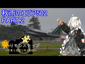 【乗りモンスナップ】第109回　小松基地2泊3日　秋雨のエリア502　PART2【紲星あかり】