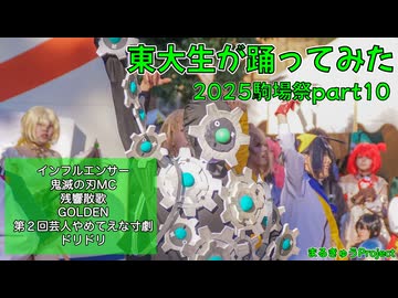 【東大生が】2025駒場祭⑨東大踊々夢【踊ってみた】Part10