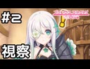 【実況】アネモネとランドソルを視察【プリコネR｜絆ストーリー アネモネ編】#2