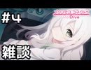 【実況】現実世界のアネモネとの雑談【プリコネR｜絆ストーリー アネモネ編】#4