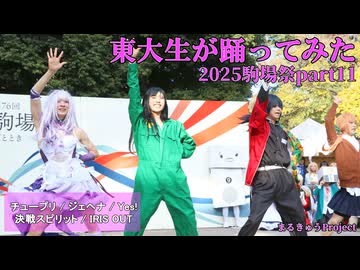 【東大生が】2025駒場祭⑨東大踊々夢【踊ってみた】Part11