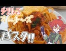 チリトマオムチーズパスタ！！[重音テト]