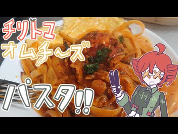 チリトマオムチーズパスタ！！[重音テト]
